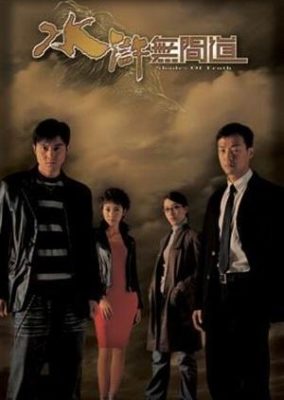 真実の陰 (2004)