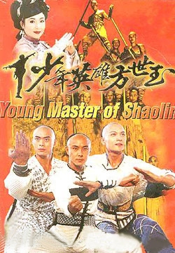 ヤングヒーロー Fang Shi Yu (1999)