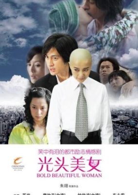 大胆な美女 (2008)