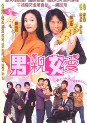 男女戦争 (2000)
