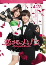 Koisuru Maison: Rainbow Rose (2012)