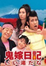 Oniyome Nikki: Ii Yu da na (2007)