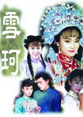 薛可 (1990)