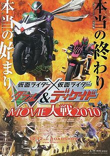 仮面ライダー×仮面ライダーW（ダブル）&ディケイド MOVIE大戦2010