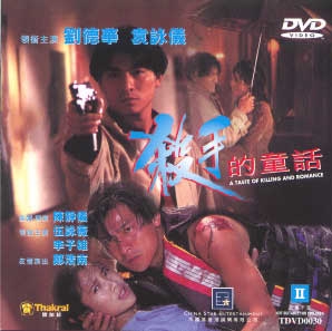 殺戮とロマンの味 (1994)