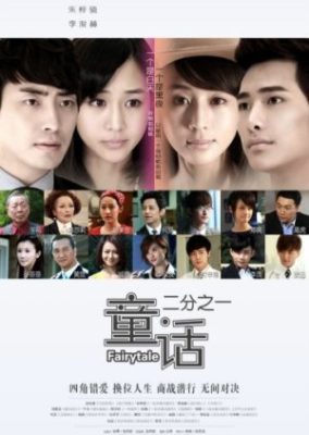 おとぎ話 (2012)