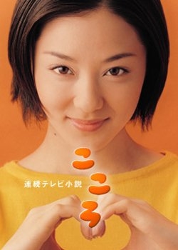 Kokoro (2003)
