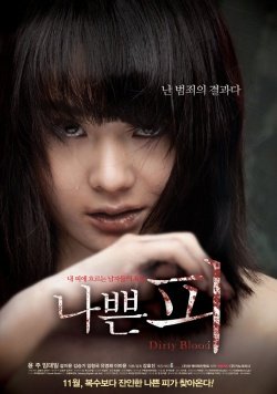汚れた血 (2012)
