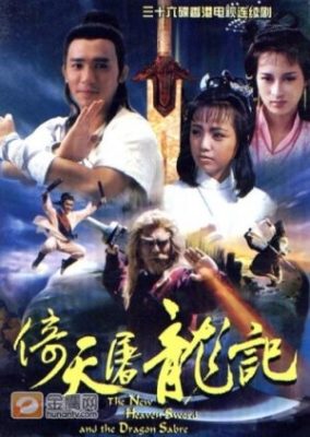 新天剣と竜セイバー (1986)