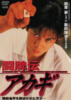 Akagi the Gambler (1995)