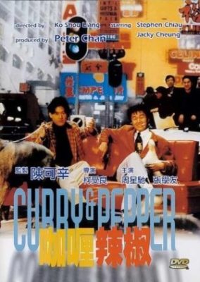 カレーとペッパー (1990)