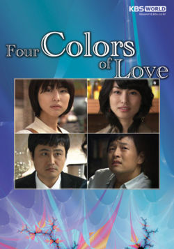 四色の恋 (2008)