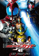 Kamen Rider Kabuto: God Speed Love (2006)