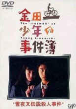 Kindaichi Shonen no Jikenbo: Yukiyasha Densetsu Satsujin Jiken (1995)