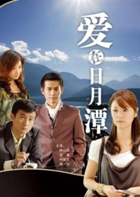 日月潭の恋 (2009)