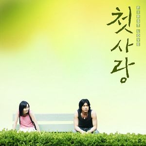 初恋 (2003)