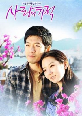 愛の奇跡 (2010)