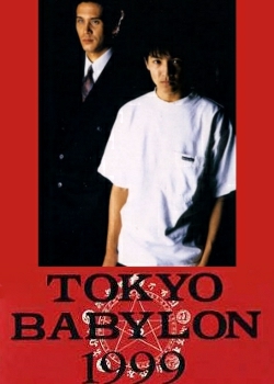 東京バビロン1999