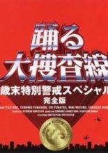Odoru daisosasen - Nenmatsu tokubetsu keikai Special (1997)