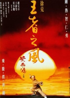 ワンス・アポン・ア・タイム・イン・チャイナ 4 (1993)
