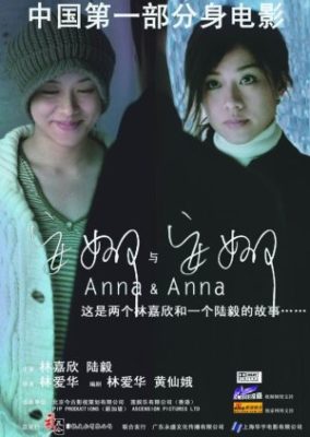 アンナ＆アンナ (2007)