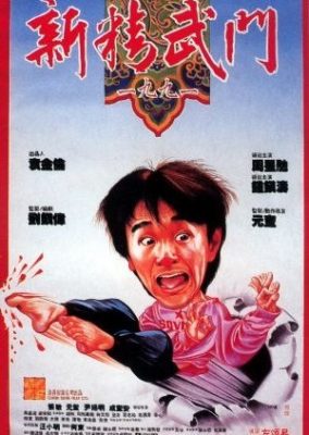怒りの拳 1991 (1991)