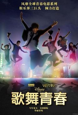 ディズニー ハイスクール ミュージカル: 中国 (2010)