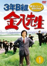3 nen B gumi Kinpachi Sensei 3 (1988)