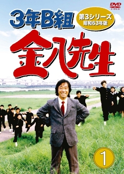 3 nen B gumi Kinpachi Sensei 3 (1988)