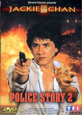 ポリスストーリー2 (1988)