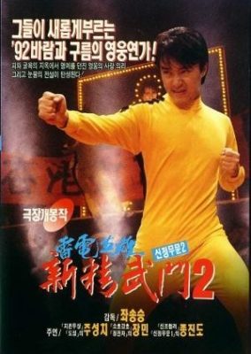 怒りの拳 1991 2 (1992)