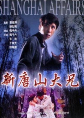 上海事情 (1998)
