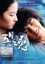 Love of May (2004)