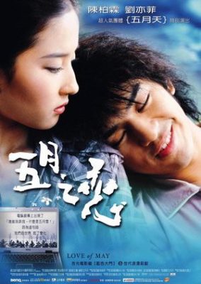 五月の恋 (2004)