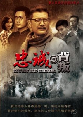 忠誠と裏切り (2012)