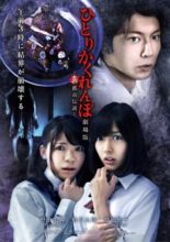 Hitori Kakurenbo: Gekijoban - Shin Toshi Densetsu (2012)