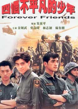 永遠の友 (1995)