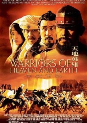 天と地の戦士 (2003)