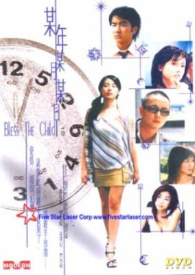 ブレス・ザ・チャイルド (2003)