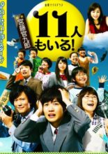 11 Nin mo Iru! (2011)