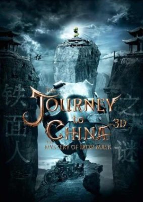 中国への旅：鉄仮面の謎（2019）