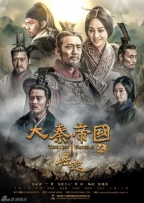 秦帝国 3 (2017)