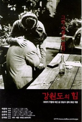 江原道の力 (1998)