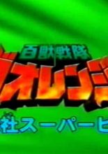 Hyakujuu Sentai Gaoranger Super Video: Showdown! Gaoranger vs. Gao Silver