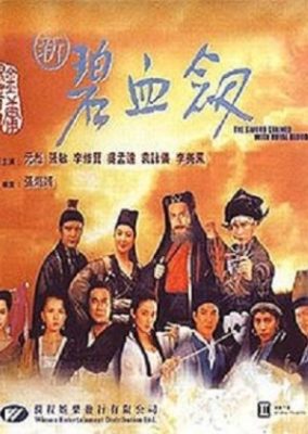 王家の血に染まる剣 (1993)