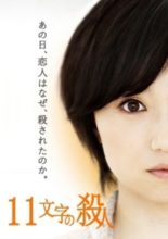 11 Moji no Satsujin (2011)