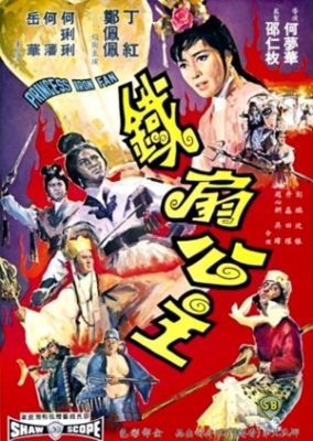 鉄扇姫 (1966)