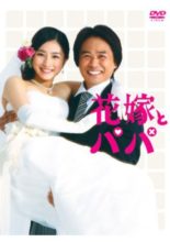 Hanayome to Papa (2007)