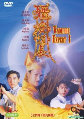 ヴァンパイア・エキスパート (1995)