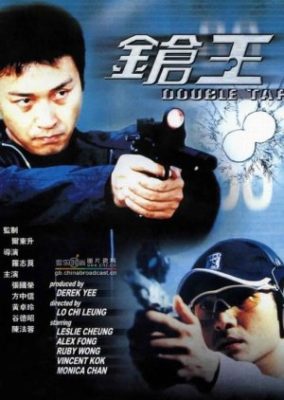 ダブルタップ (2000)